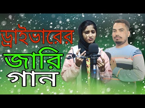 ড্রাইভার দের দুঃখের জারী গান | Driver Der Dukkher Jari Gaan | Rafikul RJ official