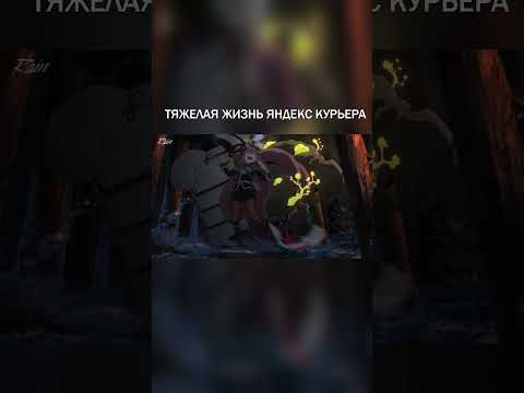 Тяжелая жизнь Яндекс курьера
