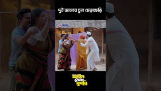 দুই জালের চুল ছেড়াছেড়ি #shorts #shortvideo #drama #3stardrama