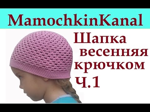 Как связать крючком осеннюю шапку для девочки