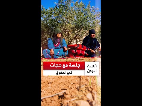 ذاكرة الجد ات من المفرق حكايات النسج والخبز والرعي وأيام البساطة 