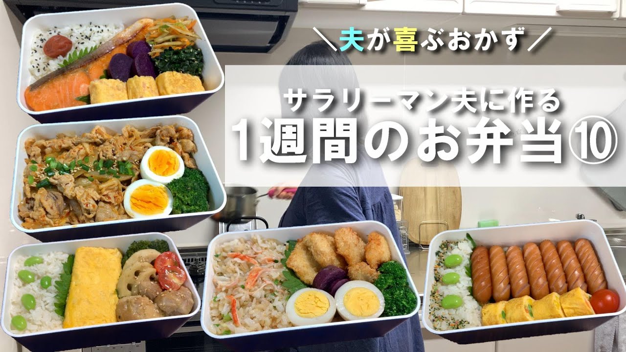 サラリーマン夫に作る1週間のお弁当 妊娠7か月専業主婦 Youtube サラリーマン夫に作る1週間のお弁当 妊娠7か月専業主婦 Youtube