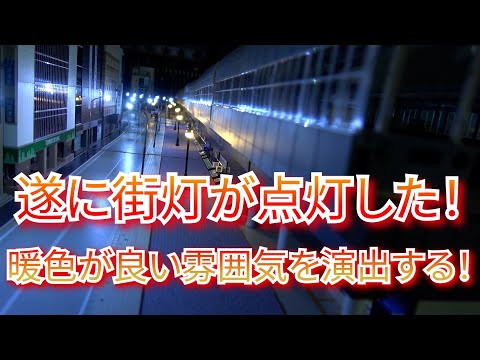 ジオラマ製作 EP23 LEDの街灯を取り付けてみました - YouTube