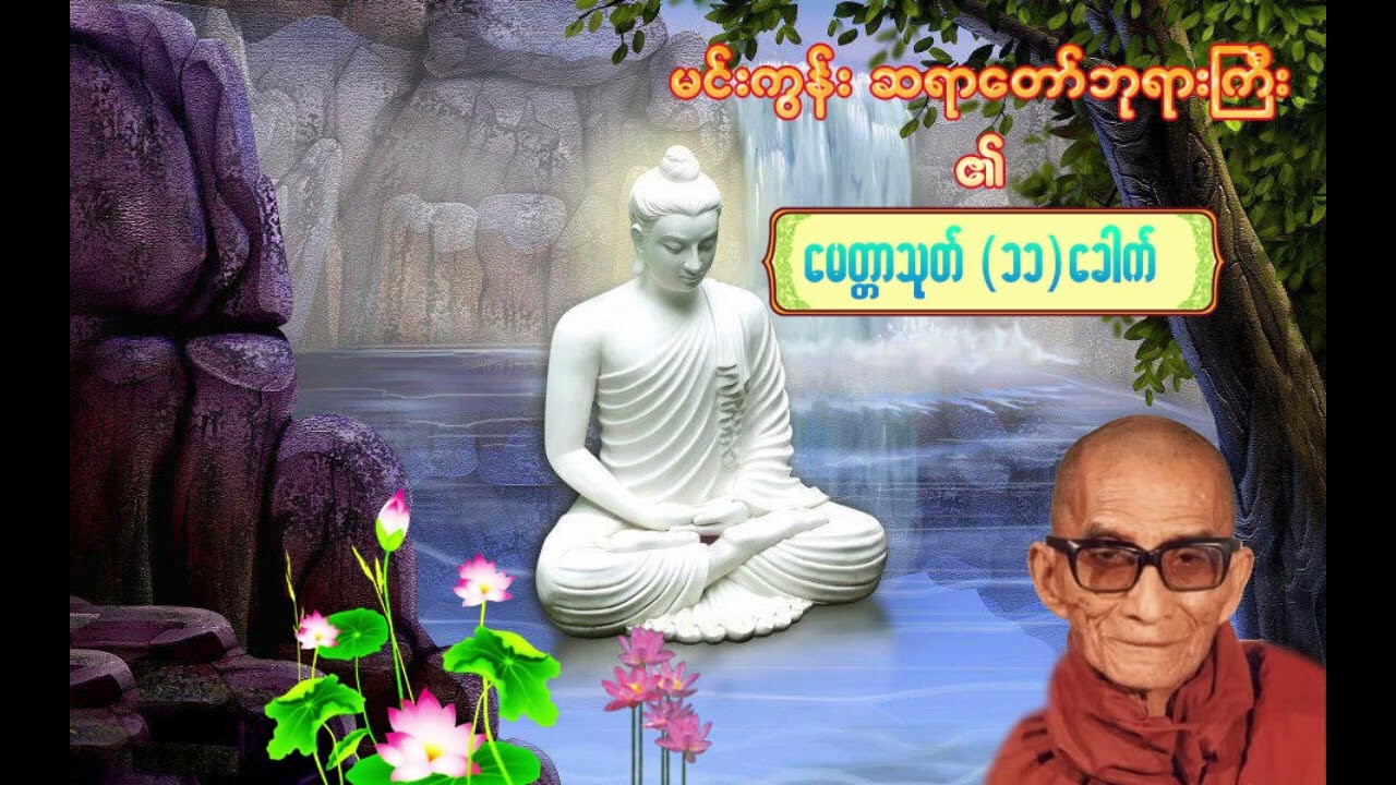“အိပ်မပျော်တဲ့ညတွေမှာ စိတ်ကို တည်ငြိမ်စေတဲ့ မေတ္တာတရား”