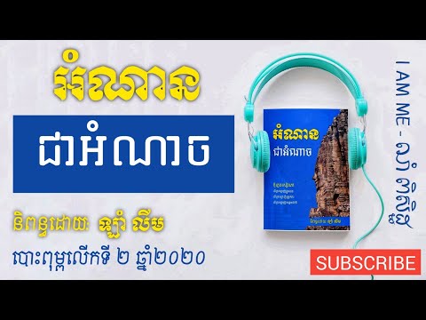 អំណានជាអំណាច - Reading is Power