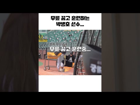 무릎 꿇고 훈련하는 박병호 선수 #전지적아나시점 #박지영 #아나운서 #박병호 #shorts