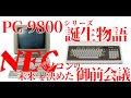 【PC98物語#1】PC-9800誕生物語、NECのパソコンの未来が決定された御前会議、PC9800、PC8800、PC6001シリーズ