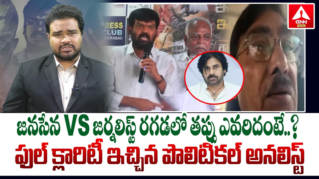 జనసేన VS జర్నలిస్ట్ రగడలో తప్పు ఎవరిదంటే..? | Political Analyst Papi ...