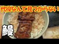 半年に一度のご馳走 鰻に代わるものなんてあるのか？『うなぎのふじ井』I can't find a substitute for eel.