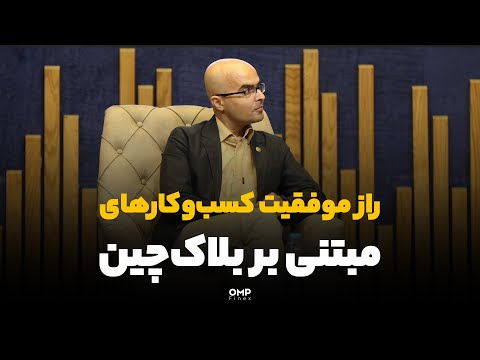 راز موفقیت کسب و کارهای مبتنی بر بلاک چین