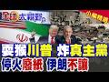 中東戰火升級