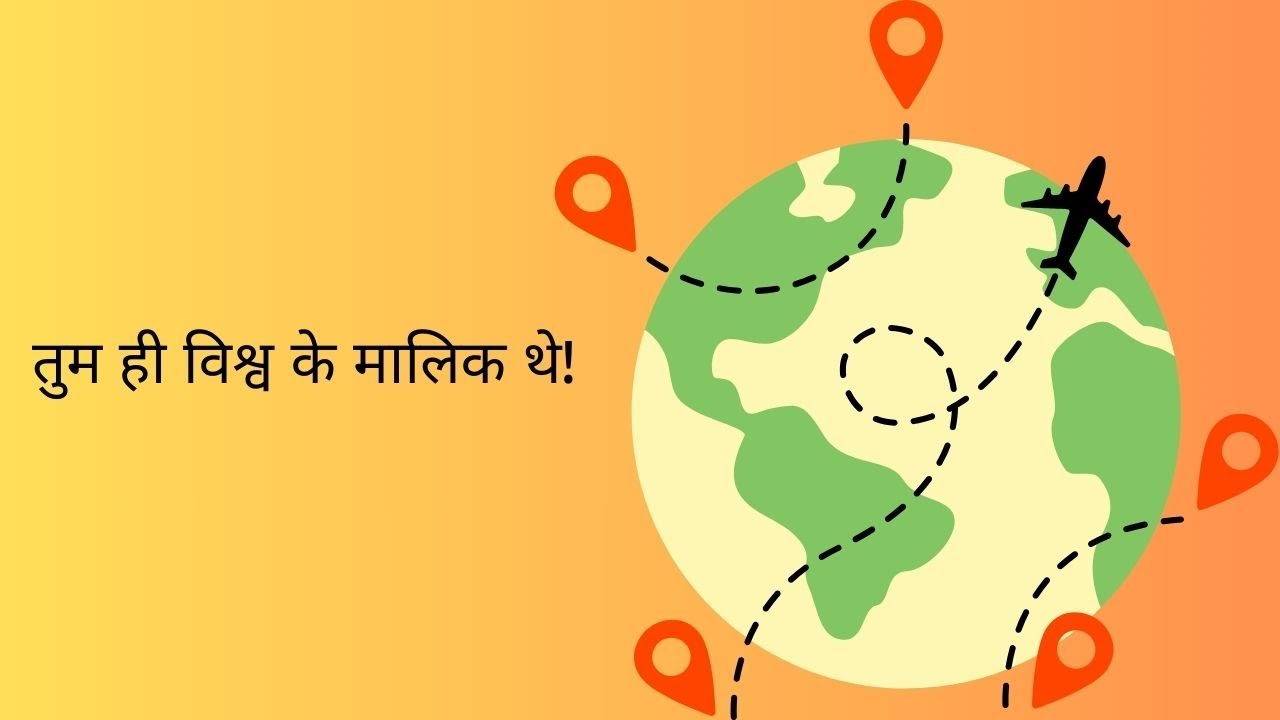 तुम ही विश्व के मालिक थे !