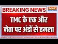 Eggs Attack On TMC Leader : TMC के एक और नेता पर अंडों से हमला | Breaking News | Mamata Banerjee
