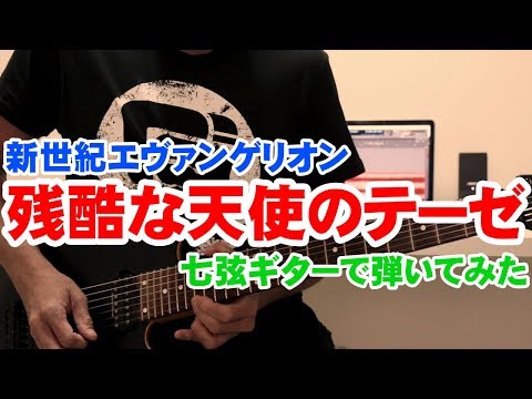 残酷な天使のテーゼ/『天國のギター・トレーニング・ソング』より