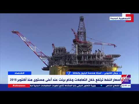 النشرة الاقتصادية د جمال القليوبي أستاذ هندسة البترول يوضح أسباب ارتفاع سعر النفط