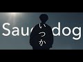 いつか / Saucy dog - by すだち 【ハスキーボイス】