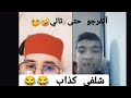 هذا شلفي قتلني بضحك قالو مصر قريبه لشلف اتفرج متندمش 
