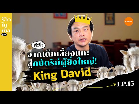 วีดีโอ: พระเจ้าตั้งดาวิดขึ้นเป็นกษัตริย์อย่างไร?