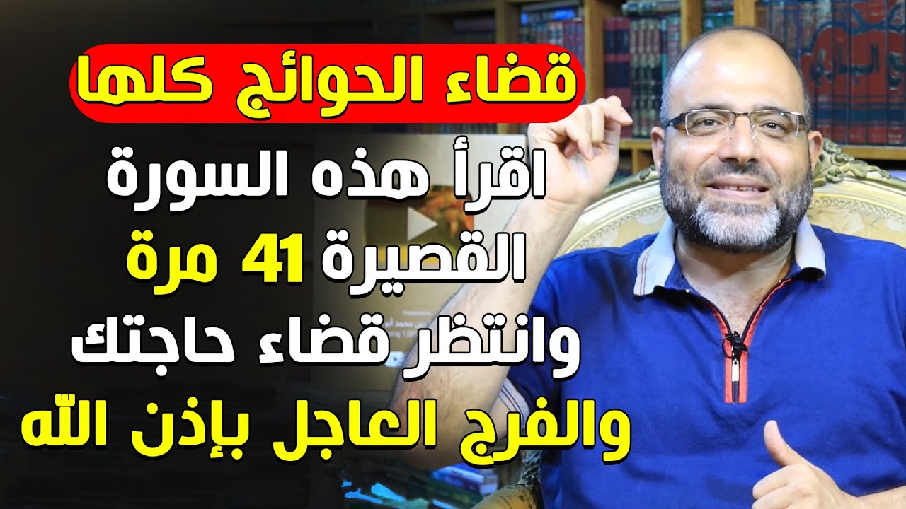 اقرأ هذه السورة القصيرة 41 مرة وانتظر قضاء حاجتك والفرج العاجل بإذن الله | قضاء الحوائج كلها