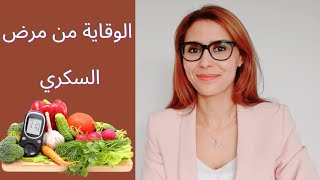 الوقاية من مرض السكري Preventing prediabetes progression