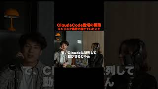 ClaudeCode登場の瞬間エンジニア業界で何が起きていたのか？