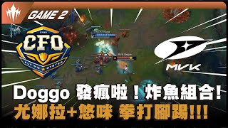 CFO vs MVK Game 2｜Doggo 玩瘋啦 ! 尤娜拉+悠咪 拳打腳踢炸魚組合出動 ! !｜LCP小組賽比賽精華｜第二週｜河蟹精華