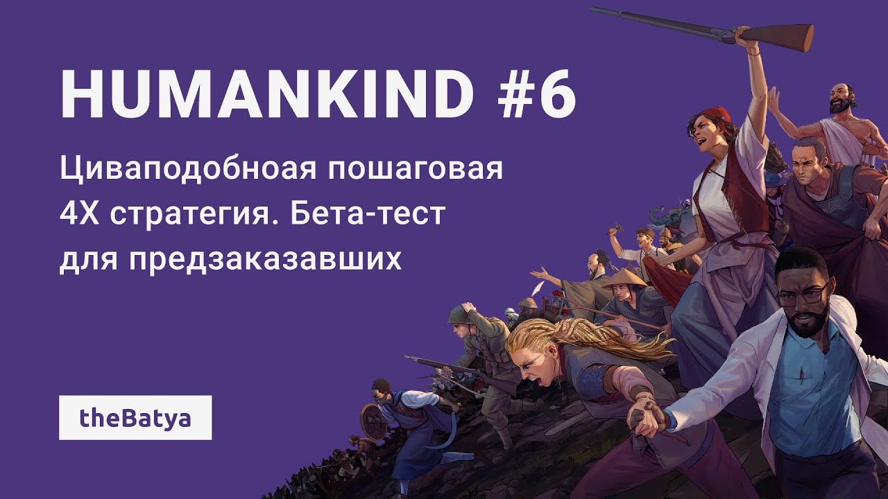 Humankind. Бета-тест для предзаказавших