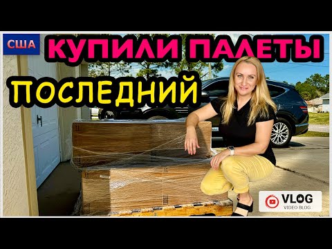 Купили палет на аукционе/Последний/ Шопинг в T.J.Maxx, Target/Меняем водительские права/США/Флорида