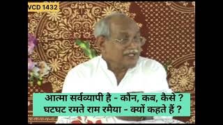 आत्मा सर्वव्यापी है - कौन, कब, कैसे घट घट रमते राम रमैया क्यों कहते हैं VCD 1432