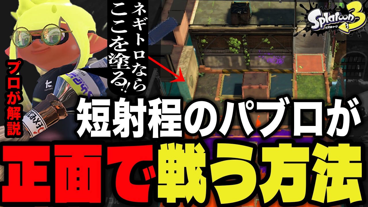パブロが正面で戦うしかない場所の対処法を解説！！ネギトロ抑えで“塗り“を活用して正面から破壊する選択肢【パブロ・ヒュー試合解説】