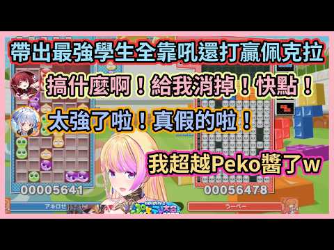 事實證明優秀的學生都是吼出來的啦！w 船長帶著最強學生Aki醬去參加凸待，結果居然真的打贏了佩克拉w【宝鐘マリン】【兎田ぺこら】【アキロゼ】【Hololive中文】【Vtuber精華】