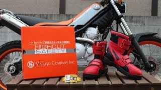バイクブーツを安全靴で代用!!【MARUGO ハイカットセーフティー】