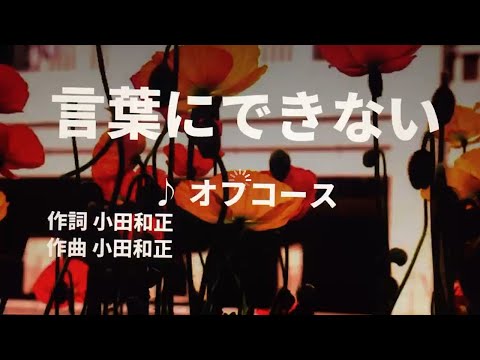 【歌ってみた】【男性キー：原曲－7】言葉にできない　オフコース - 西郷隆盛