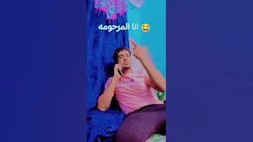 انا المرحومه يا روح امك 