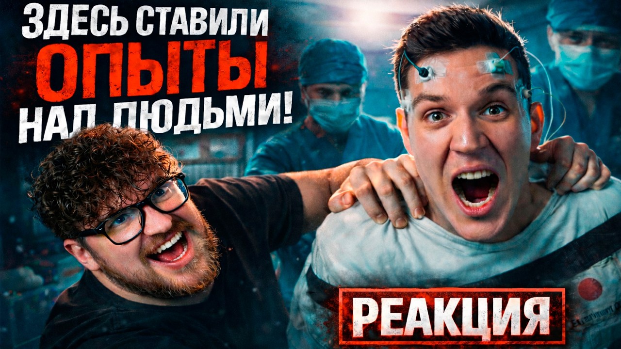 РЕАКЦИЯ | ДИМА МАСЛЕННИКОВ | Ночь в Заброшенной Японской лаборатории! Опыты над людьми? Сталкеры! |