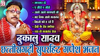 Dukalu Yadav | Ganraj Ho | Chhattisgarhi Ganesh Bhajan | CG Bhakti Nonstop Song | CG Audio Jukebox