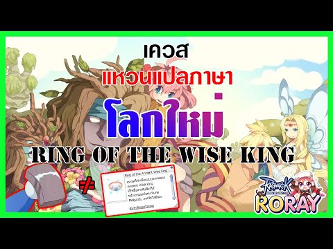 IRO / RO-RAY | เควสแหวนแปลภาษา Ring of Wise King