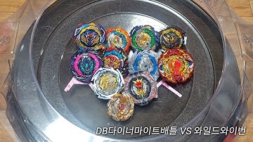베이블레이드버스트다이너마이트배틀 시즌6베이 DB다이너마이트배틀레이어시스템 오리지널베이 10종류 VS 와일드와이번 H.R(헤비 리볼브) 배틀 리뷰