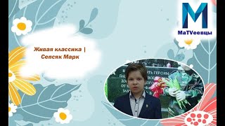 Живая классика | Сепсяк Марк