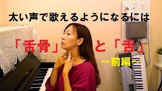 歌うと声が出ない の原因は 舌 かも知れない An Vocal Piano School