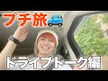 プチ旅してきた！ドライブトーク編🚙