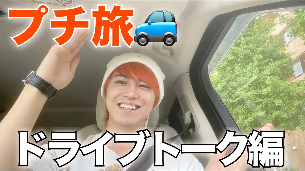 プチ旅してきた！ドライブトーク編🚙