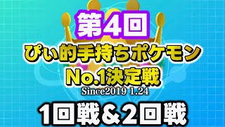 【1回戦&2回戦】第4回ぴぃ的手持ちポケモンNo.1決定戦!