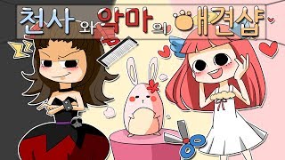 이춘향 [난 동물들을 사랑하는 악마야 너희들을 빛나게 해줄게 '천사와악마의애견샵']l플래시게임l(Devilish pet Salon) screenshot 5