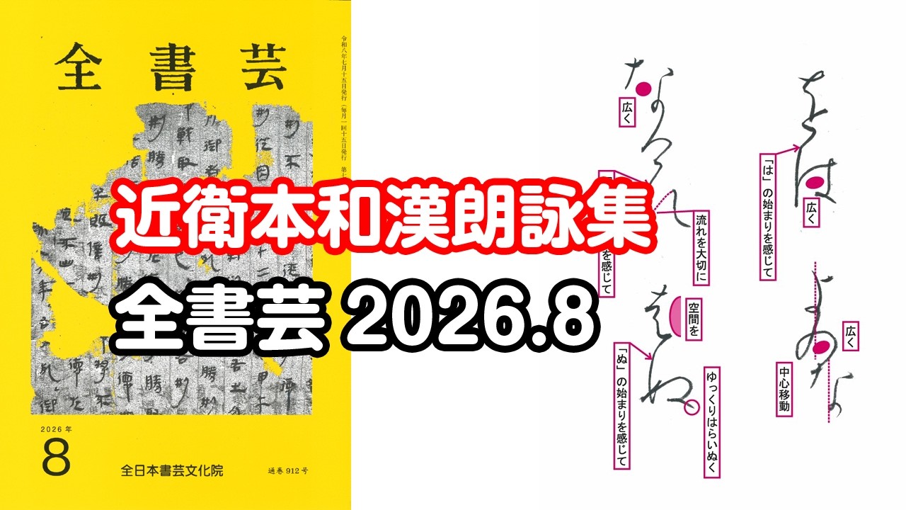 全書芸』2026年8月号規定かな古筆:平安・伝 藤原行成筆「近衛本和漢