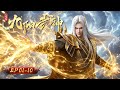 💥天帝重生 逆界成神|九陽武神 | EP01-10|玄漫紀元