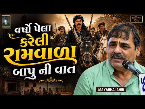 માયાભાઇ એ વર્ષો પેલા કરેલી રામવાળા બાપુ ની ખુમારી ની વાત | Mayabhai Ahir | Ramvala Bapu Ni Vat