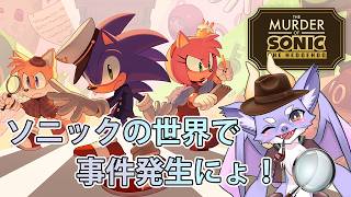 どんな難事件も僕が解決にょ！【ソニック・ザ・ヘッジホッグ殺人事件】