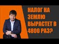 Налог на землю в 2020 году: собственники будут в шоке!