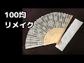 【100均ふぁん】オーガンジーの扇子　100均さんの扇子を「手抜きあり」でリメイク